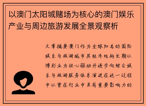 以澳门太阳城赌场为核心的澳门娱乐产业与周边旅游发展全景观察析