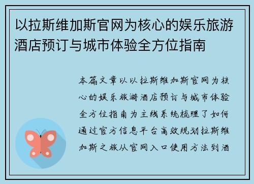 以拉斯维加斯官网为核心的娱乐旅游酒店预订与城市体验全方位指南 以拉斯维加斯官网为核心的娱乐旅游酒店预订与城市体验全方位指南