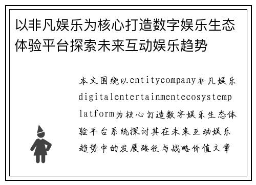 以非凡娱乐为核心打造数字娱乐生态体验平台探索未来互动娱乐趋势 以非凡娱乐为核心打造数字娱乐生态体验平台探索未来互动娱乐趋势