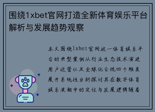 围绕1xbet官网打造全新体育娱乐平台解析与发展趋势观察 围绕1xbet官网打造全新体育娱乐平台解析与发展趋势观察