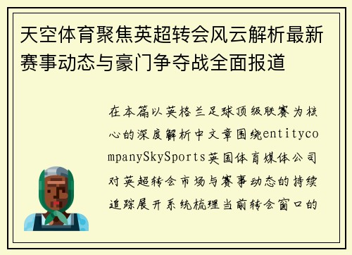 天空体育聚焦英超转会风云解析最新赛事动态与豪门争夺战全面报道 天空体育聚焦英超转会风云解析最新赛事动态与豪门争夺战全面报道