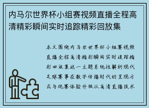 内马尔世界杯小组赛视频直播全程高清精彩瞬间实时追踪精彩回放集 内马尔世界杯小组赛视频直播全程高清精彩瞬间实时追踪精彩回放集