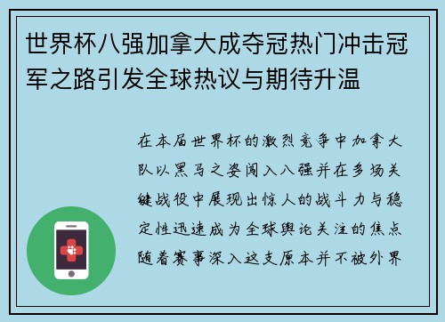 世界杯八强加拿大成夺冠热门冲击冠军之路引发全球热议与期待升温 世界杯八强加拿大成夺冠热门冲击冠军之路引发全球热议与期待升温