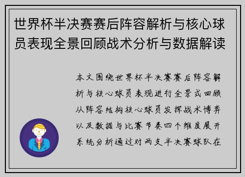 世界杯半决赛赛后阵容解析与核心球员表现全景回顾战术分析与数据解读 世界杯半决赛赛后阵容解析与核心球员表现全景回顾战术分析与数据解读