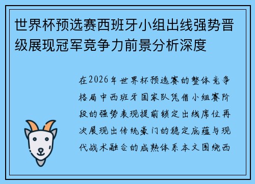 世界杯预选赛西班牙小组出线强势晋级展现冠军竞争力前景分析深度 世界杯预选赛西班牙小组出线强势晋级展现冠军竞争力前景分析深度