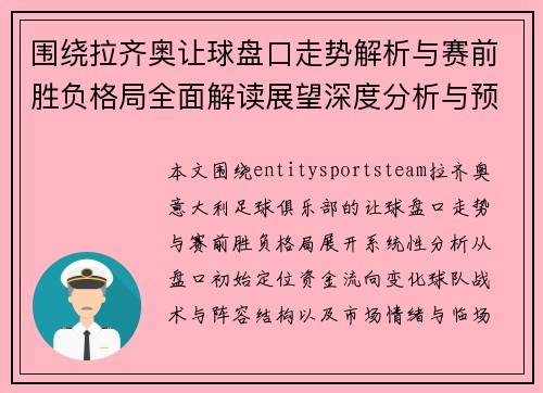 围绕拉齐奥让球盘口走势解析与赛前胜负格局全面解读展望深度分析与预测