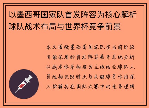 以墨西哥国家队首发阵容为核心解析球队战术布局与世界杯竞争前景 以墨西哥国家队首发阵容为核心解析球队战术布局与世界杯竞争前景