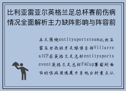 比利亚雷亚尔英格兰足总杯赛前伤病情况全面解析主力缺阵影响与阵容前瞻 比利亚雷亚尔英格兰足总杯赛前伤病情况全面解析主力缺阵影响与阵容前瞻