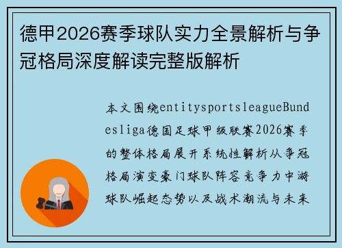德甲2026赛季球队实力全景解析与争冠格局深度解读完整版解析 德甲2026赛季球队实力全景解析与争冠格局深度解读完整版解析