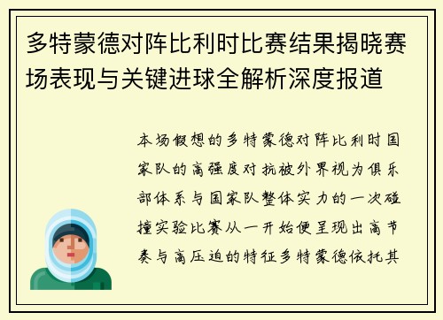 多特蒙德对阵比利时比赛结果揭晓赛场表现与关键进球全解析深度报道