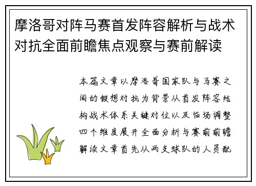摩洛哥对阵马赛首发阵容解析与战术对抗全面前瞻焦点观察与赛前解读 摩洛哥对阵马赛首发阵容解析与战术对抗全面前瞻焦点观察与赛前解读