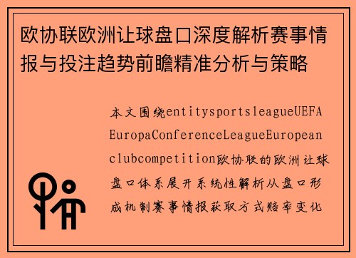欧协联欧洲让球盘口深度解析赛事情报与投注趋势前瞻精准分析与策略