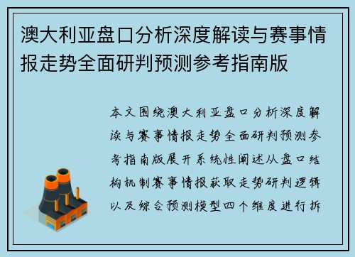 澳大利亚盘口分析深度解读与赛事情报走势全面研判预测参考指南版 澳大利亚盘口分析深度解读与赛事情报走势全面研判预测参考指南版