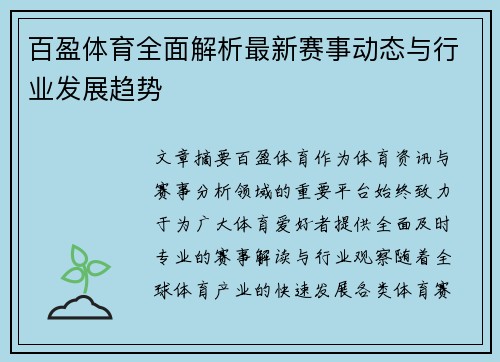 百盈体育全面解析最新赛事动态与行业发展趋势 百盈体育全面解析最新赛事动态与行业发展趋势