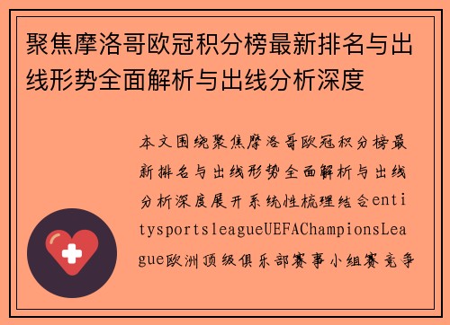 聚焦摩洛哥欧冠积分榜最新排名与出线形势全面解析与出线分析深度 聚焦摩洛哥欧冠积分榜最新排名与出线形势全面解析与出线分析深度