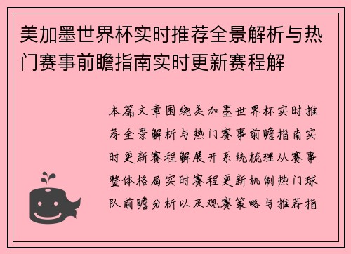美加墨世界杯实时推荐全景解析与热门赛事前瞻指南实时更新赛程解 美加墨世界杯实时推荐全景解析与热门赛事前瞻指南实时更新赛程解