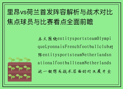 里昂vs荷兰首发阵容解析与战术对比焦点球员与比赛看点全面前瞻