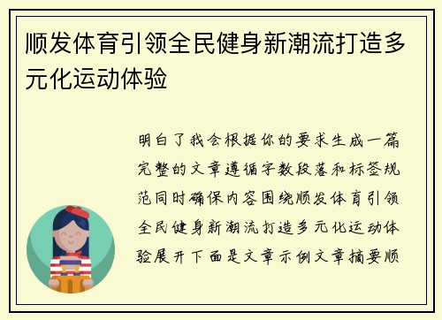 顺发体育引领全民健身新潮流打造多元化运动体验 顺发体育引领全民健身新潮流打造多元化运动体验