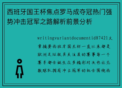 西班牙国王杯焦点罗马成夺冠热门强势冲击冠军之路解析前景分析