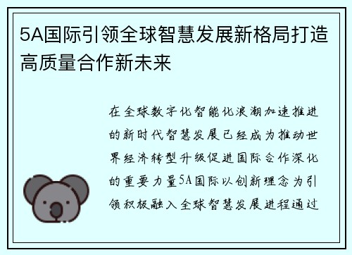 5A国际引领全球智慧发展新格局打造高质量合作新未来 5A国际引领全球智慧发展新格局打造高质量合作新未来