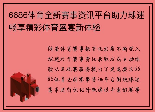 6686体育全新赛事资讯平台助力球迷畅享精彩体育盛宴新体验 6686体育全新赛事资讯平台助力球迷畅享精彩体育盛宴新体验