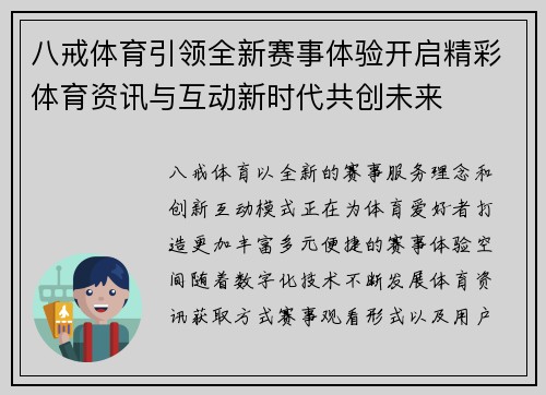 八戒体育引领全新赛事体验开启精彩体育资讯与互动新时代共创未来 八戒体育引领全新赛事体验开启精彩体育资讯与互动新时代共创未来