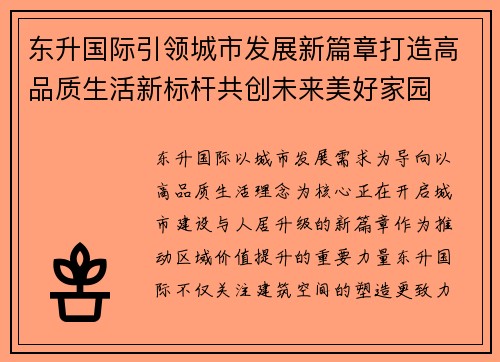 东升国际引领城市发展新篇章打造高品质生活新标杆共创未来美好家园 东升国际引领城市发展新篇章打造高品质生活新标杆共创未来美好家园