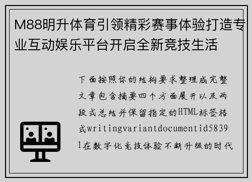 M88明升体育引领精彩赛事体验打造专业互动娱乐平台开启全新竞技生活 M88明升体育引领精彩赛事体验打造专业互动娱乐平台开启全新竞技生活
