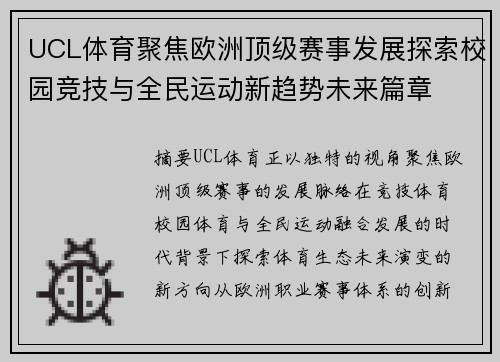 UCL体育聚焦欧洲顶级赛事发展探索校园竞技与全民运动新趋势未来篇章 UCL体育聚焦欧洲顶级赛事发展探索校园竞技与全民运动新趋势未来篇章