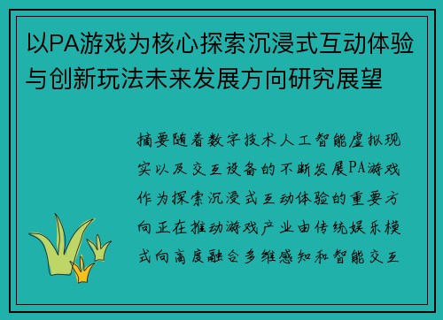 以PA游戏为核心探索沉浸式互动体验与创新玩法未来发展方向研究展望 以PA游戏为核心探索沉浸式互动体验与创新玩法未来发展方向研究展望