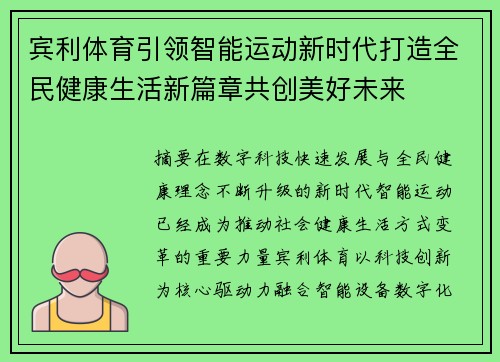 宾利体育引领智能运动新时代打造全民健康生活新篇章共创美好未来 宾利体育引领智能运动新时代打造全民健康生活新篇章共创美好未来