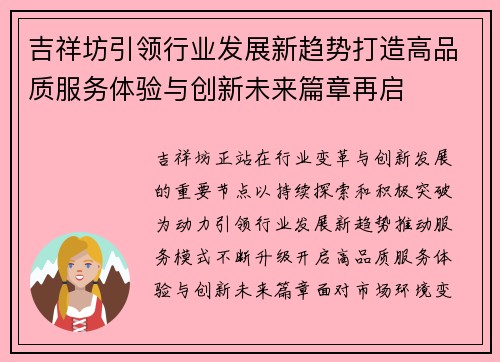 吉祥坊引领行业发展新趋势打造高品质服务体验与创新未来篇章再启 吉祥坊引领行业发展新趋势打造高品质服务体验与创新未来篇章再启