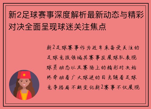 新2足球赛事深度解析最新动态与精彩对决全面呈现球迷关注焦点 新2足球赛事深度解析最新动态与精彩对决全面呈现球迷关注焦点