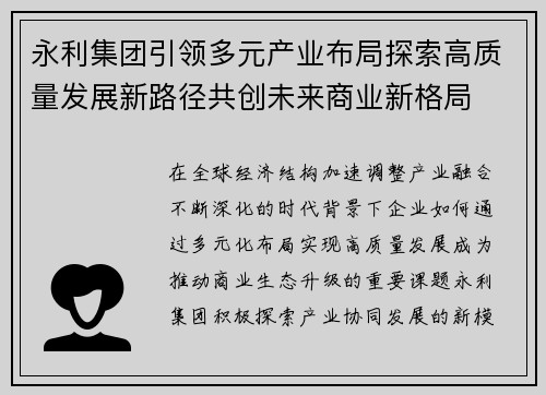 永利集团引领多元产业布局探索高质量发展新路径共创未来商业新格局 永利集团引领多元产业布局探索高质量发展新路径共创未来商业新格局