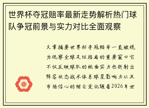 世界杯夺冠赔率最新走势解析热门球队争冠前景与实力对比全面观察 世界杯夺冠赔率最新走势解析热门球队争冠前景与实力对比全面观察