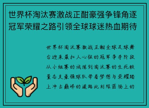 世界杯淘汰赛激战正酣豪强争锋角逐冠军荣耀之路引领全球球迷热血期待 世界杯淘汰赛激战正酣豪强争锋角逐冠军荣耀之路引领全球球迷热血期待