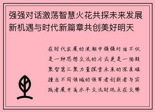强强对话激荡智慧火花共探未来发展新机遇与时代新篇章共创美好明天 强强对话激荡智慧火花共探未来发展新机遇与时代新篇章共创美好明天