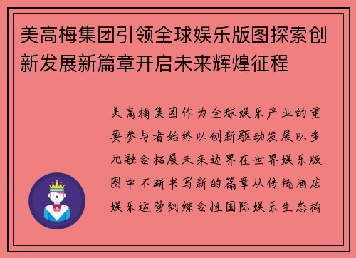 美高梅集团引领全球娱乐版图探索创新发展新篇章开启未来辉煌征程