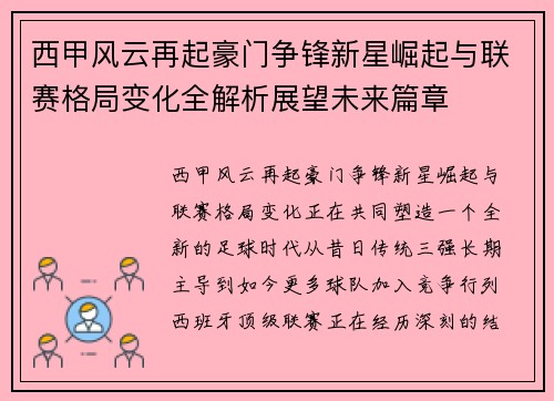 西甲风云再起豪门争锋新星崛起与联赛格局变化全解析展望未来篇章 西甲风云再起豪门争锋新星崛起与联赛格局变化全解析展望未来篇章