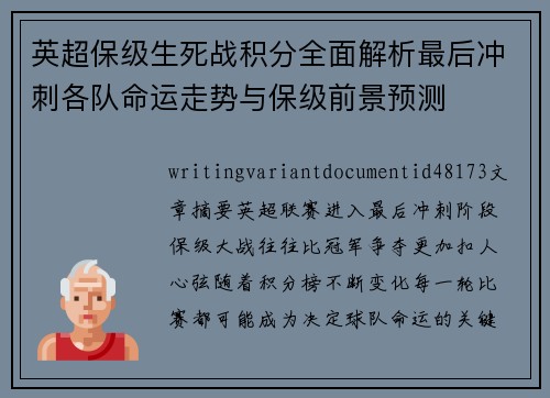 英超保级生死战积分全面解析最后冲刺各队命运走势与保级前景预测