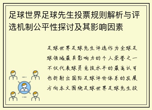 足球世界足球先生投票规则解析与评选机制公平性探讨及其影响因素