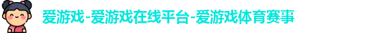 爱游戏